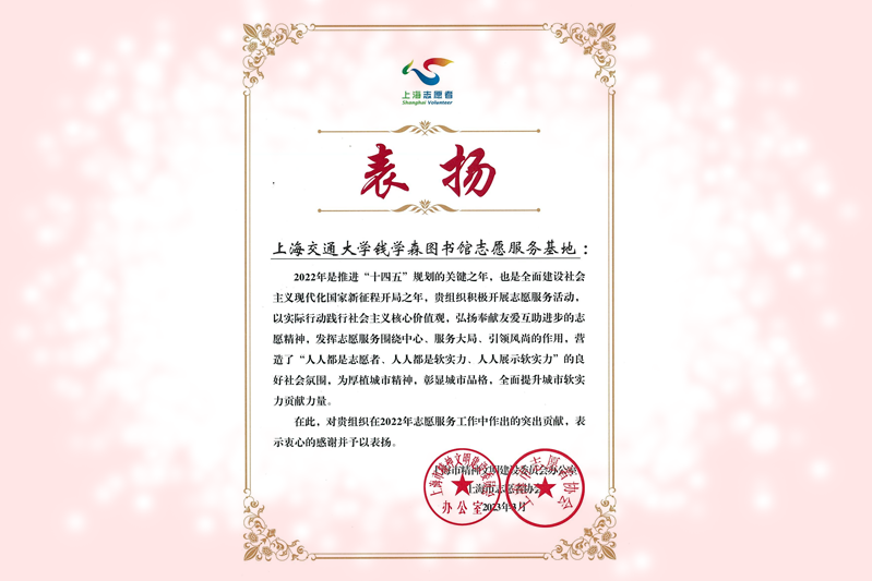 钱学森图书馆获评2022年度上海市优秀志愿者服务先进集体