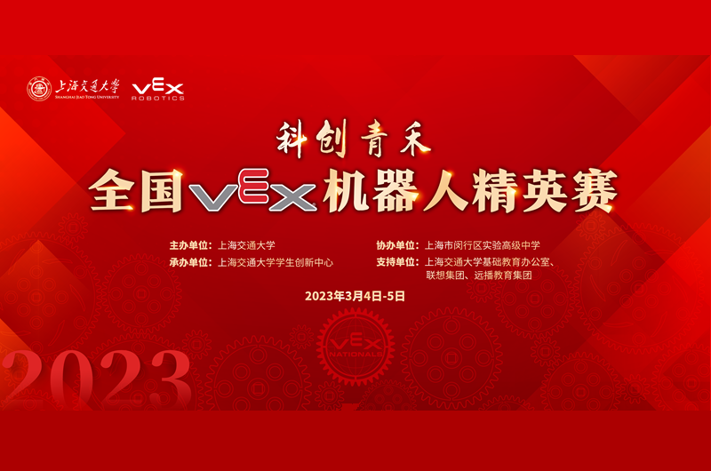 2023年全国VEX机器人精英赛举办