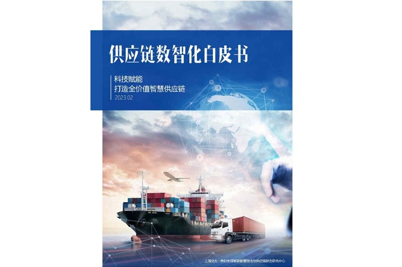 上海交通大学中美物流研究院与美的集团安得智联联合发布《供应链数智化白皮书》