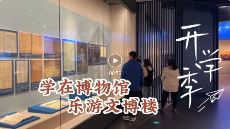 开学季丨学在博物馆&乐游文博楼_.png