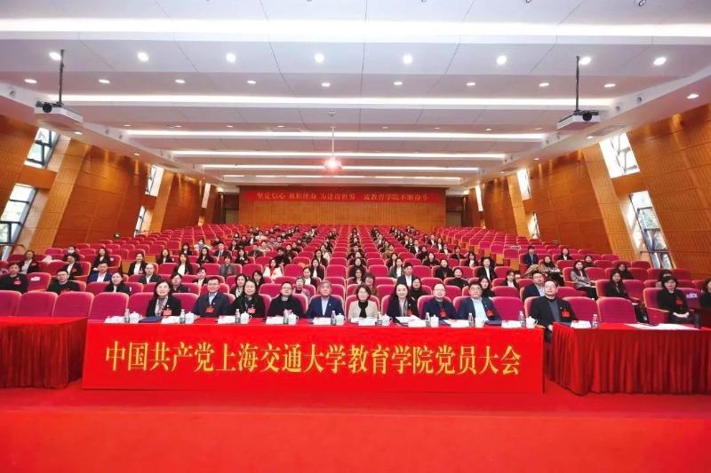 中国共产党上海交通大学教育学院党员大会举行